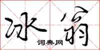 冰翁怎么写好看，冰翁书法图片