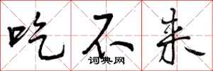 吃不来怎么写好看，吃不来书法图片