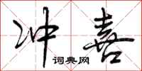 冲喜怎么写好看，冲喜书法图片