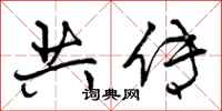 共传怎么写好看，共传书法图片