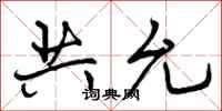 共允怎么写好看,共允书法图片