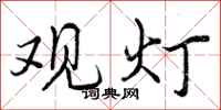 观灯怎么写好看，观灯书法图片