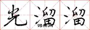 光溜溜怎么写好看，光溜溜书法图片