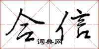 合信怎么写好看,合信书法图片