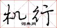 机行怎么写好看,机行书法图片