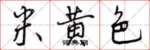 米黄色怎么写好看,米黄色书法图片