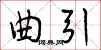 曲引怎么写好看,曲引书法图片