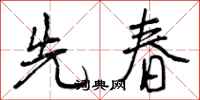 先春怎么写好看,先春书法图片