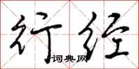 行经怎么写好看，行经书法图片