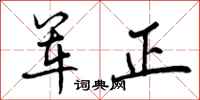 军正怎么写好看,军正书法图片
