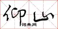 仰山怎么写好看，仰山书法图片