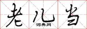 老儿当怎么写好看，老儿当书法图片