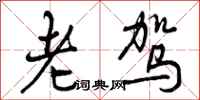老驾怎么写好看，老驾书法图片