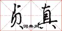 贞真怎么写好看，贞真书法图片