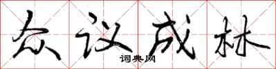 众议成林怎么写好看,众议成林书法图片