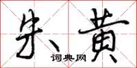 朱黄怎么写好看,朱黄书法图片
