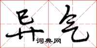 异气怎么写好看,异气书法图片