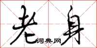 老身怎么写好看，老身书法图片
