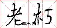 老朽怎么写好看，老朽书法图片
