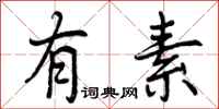 有素怎么写好看,有素书法图片