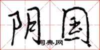 阴国怎么写好看，阴国书法图片