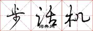 步话机怎么写好看，步话机书法图片