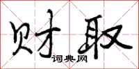 财取怎么写好看,财取书法图片