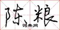 陈粮怎么写好看，陈粮书法图片