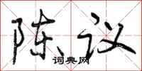 陈议怎么写好看，陈议书法图片