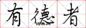 有德者怎么写好看,有德者书法图片