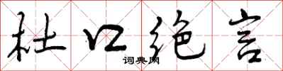 杜口绝言怎么写好看，杜口绝言书法图片