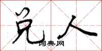 兑人怎么写好看，兑人书法图片