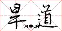 旱道怎么写好看,旱道书法图片