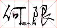 何限怎么写好看,何限书法图片