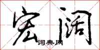 宏阔怎么写好看,宏阔书法图片