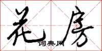 花房怎么写好看，花房书法图片