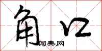 角口怎么写好看，角口书法图片
