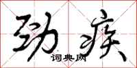 劲疾怎么写好看，劲疾书法图片
