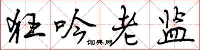 狂吟老监怎么写好看，狂吟老监书法图片
