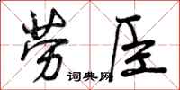 劳臣怎么写好看，劳臣书法图片