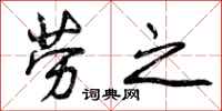 劳之怎么写好看，劳之书法图片