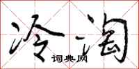 冷淘怎么写好看,冷淘书法图片