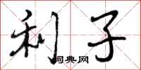 利子怎么写好看,利子书法图片