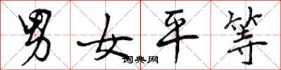 男女平等怎么写好看，男女平等书法图片