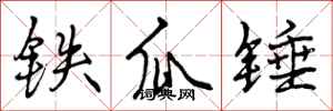 铁瓜锤怎么写好看,铁瓜锤书法图片