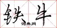 铁牛怎么写好看,铁牛书法图片