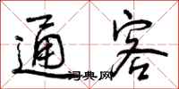 通客怎么写好看，通客书法图片