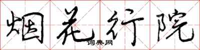 烟花行院怎么写好看，烟花行院书法图片