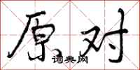 原对怎么写好看，原对书法图片