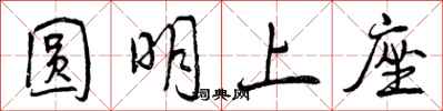 圆明上座怎么写好看,圆明上座书法图片